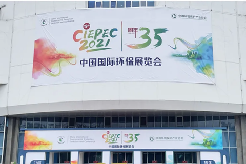 2021CIEPEC中國國際環(huán)保展，華清集團(tuán)赴約而來!